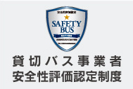 安全性評価認定制度