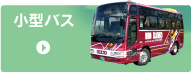 小型バス