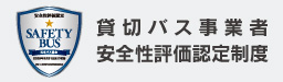 貸切バス事業者安全性評価認定制度